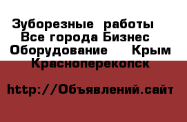 Зуборезные  работы. - Все города Бизнес » Оборудование   . Крым,Красноперекопск